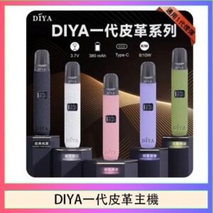 DIYA一代主機皮革系列通用1代電子煙