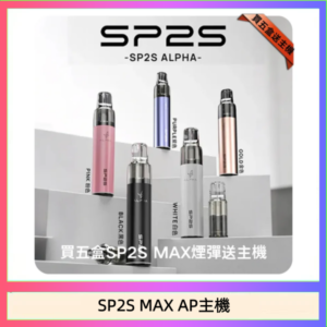 思博瑞SP2S MAX AP主機煙桿電子煙